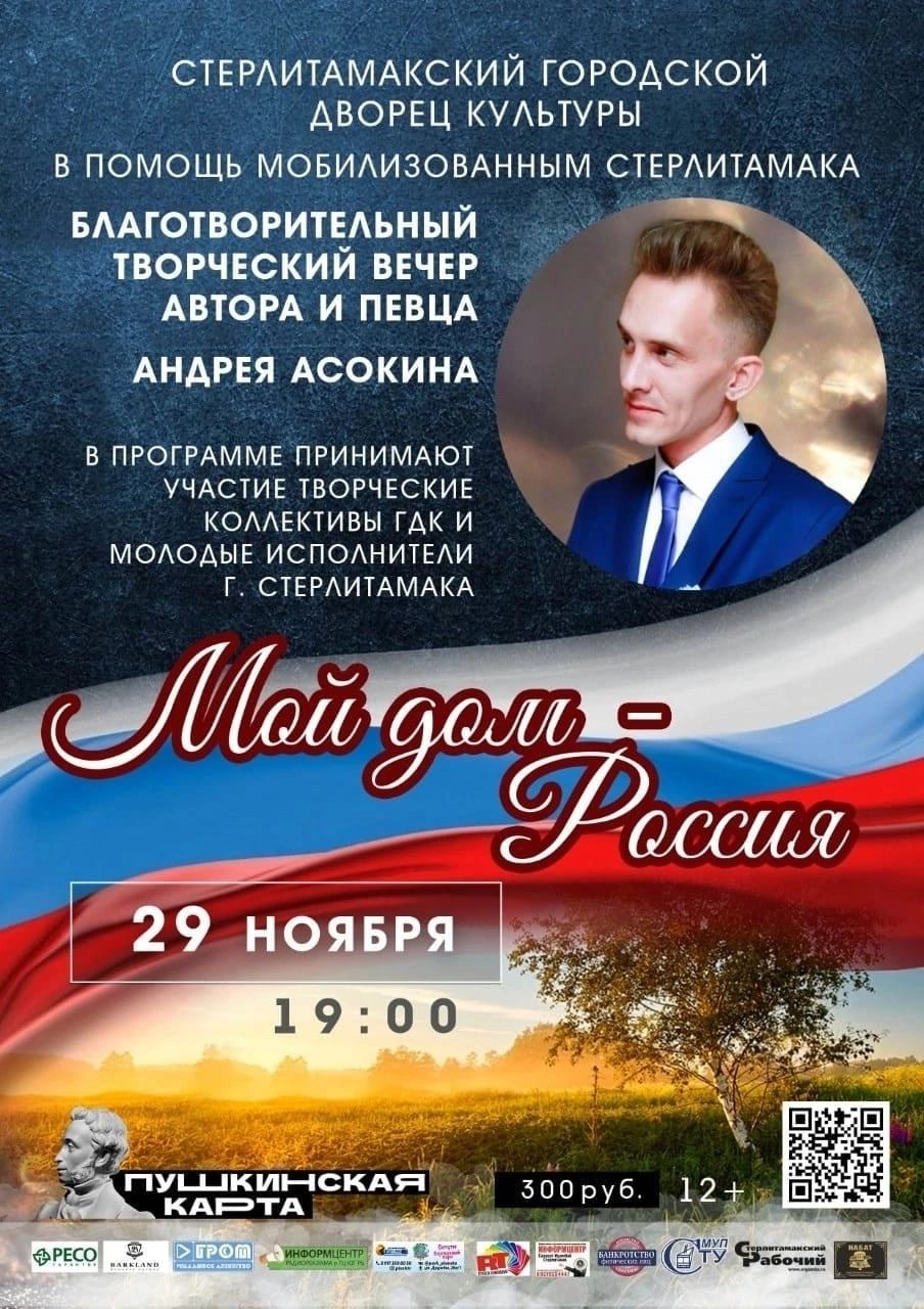 ТВОРЧЕСКИЙ ВЕЧЕР «МОЙ ДОМ – Россия!»12+ | Стерлитамакский ГДК